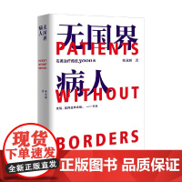无国界病人 在美治疗癌症3000天 师永刚著 跨国治疗癌症10年的求生亲历手记 实录2次手术5次复发转移4次急诊6次放疗