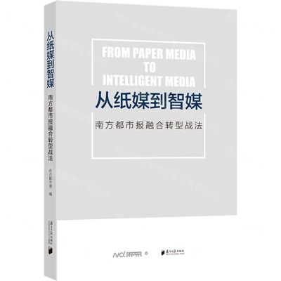 [N]从纸媒到智媒(南方都市报融合转型战法)-9787549122974