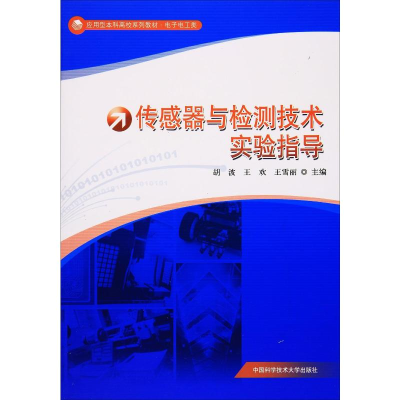 [M]传感器与检测技术实验指导-9787312041051