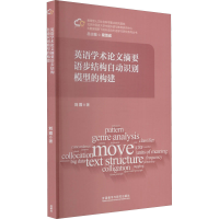 音像英语学术摘要语步结构自动识别模型的构建