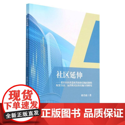 社区延伸--老旧小区改造统筹商业设施更新的配套方法运营模