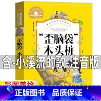 歪脑袋木头桩 [正版]歪脑袋木头桩小溪流的歌注音版严文井著彩图带拼音小学生一二三年级上下册必读课外书快乐读书吧阅读