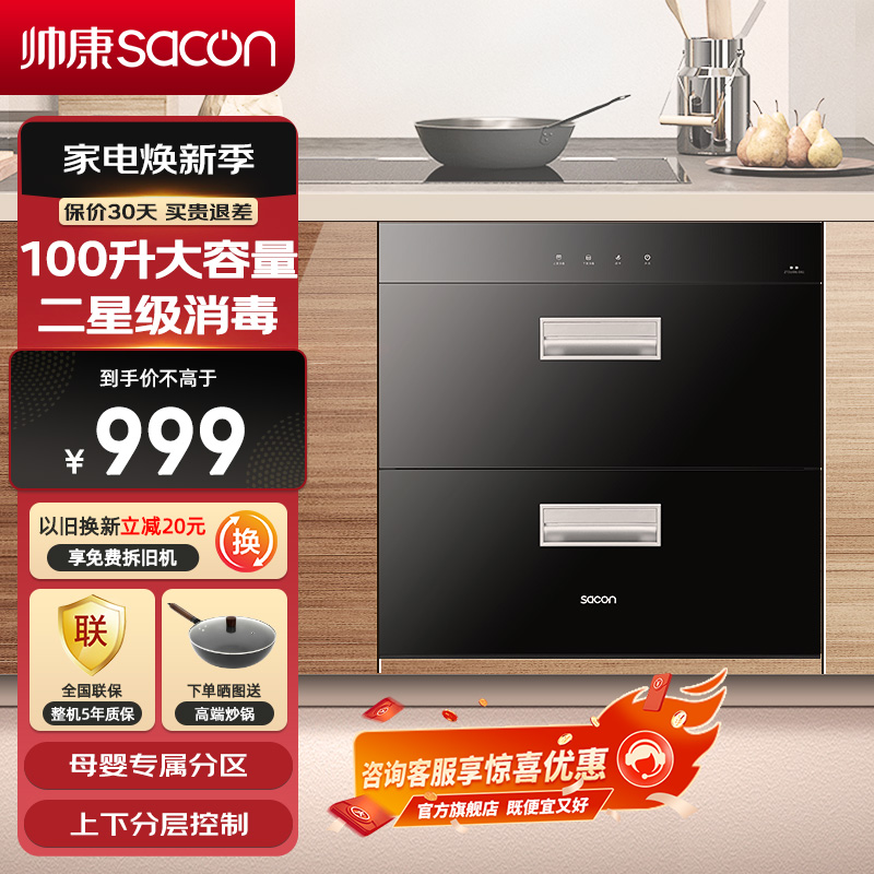 帅康(sacon)DS1消毒柜嵌入式家用二星级100L大容量上下双层控制高温臭氧红外线紫外线母婴奶瓶餐具以旧换新消毒碗柜