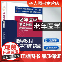 2025年老年医学高级教程老年医学正副高主任医师高级职称考试指导用书教材可搭高级医师进阶练习题集模拟试卷历年真题库资料书