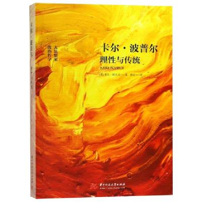 正版新书]卡尔·波普尔(理性与传统)(英)菲尔·帕尔文|译者:莫昕97