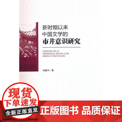 新时期以来中国文学的市井意识研究
