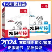 语文》寒假衔接+寒假阅读-人教版 小学三年级 [正版]2024版一本小学语文+数学寒假衔接一二年级三四五六年级寒假作业阅