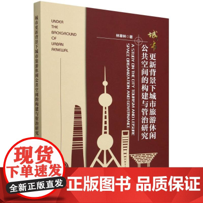 城市更新背景下城市旅游休闲公共空间的构建与管治研究