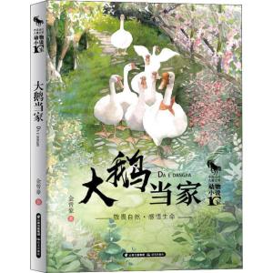 大鹅当家/动物小说十家/中国当代儿童文学