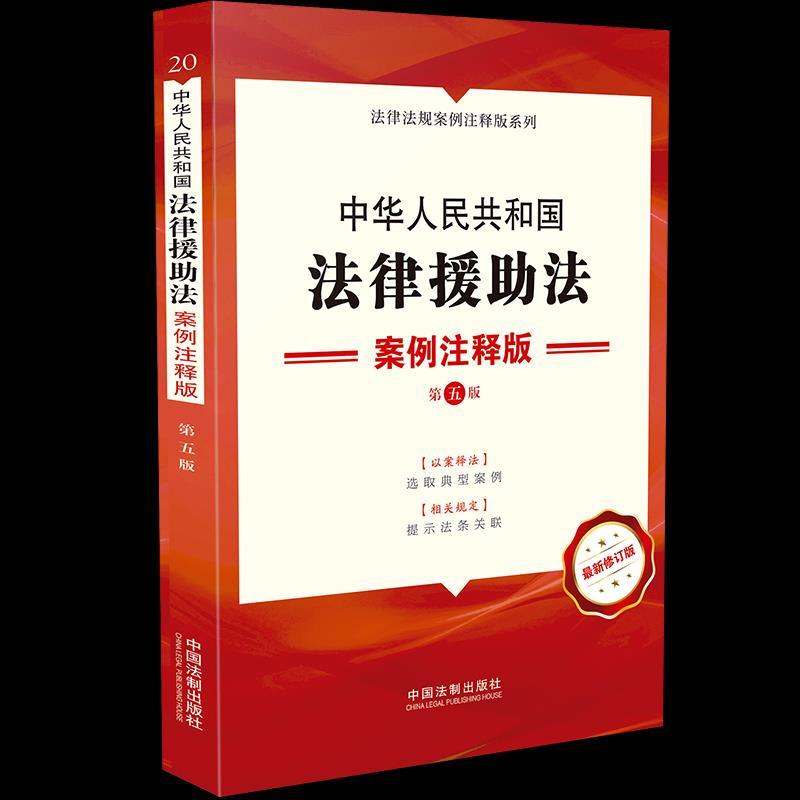 正版新书]中华人民共和国法律援助法 案例注释版 第5版 修订版中