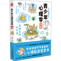 [M]青少年心理学漫画 屿 锄见 绘 -9787557026998