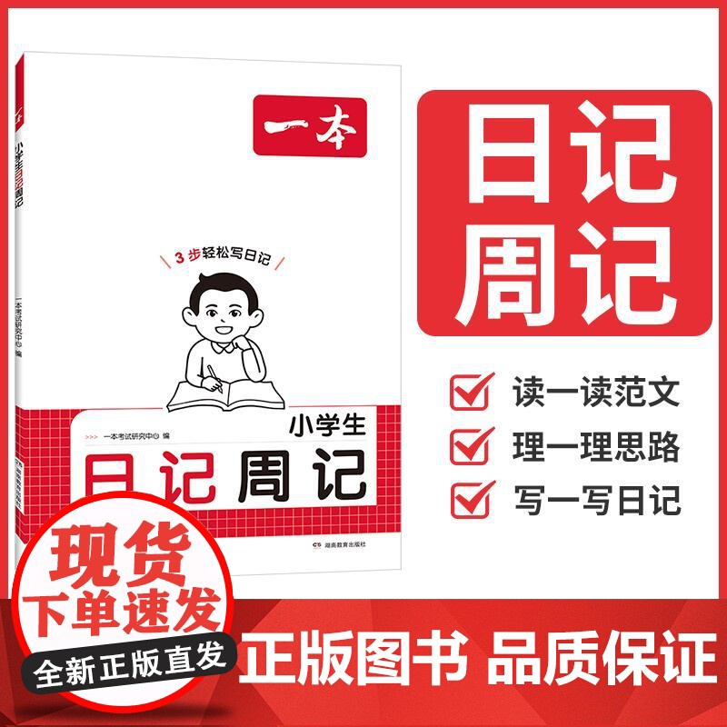 2026一本小学生日记周记轻松写日记注音版一二三年级小学生看图写话说话优秀日记范文作文素材积累大全语文同步练习练写日记辅