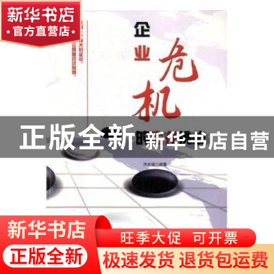 正版 企业危机的生存挑战 淳光福编著 吉林文史出版社 9787547240