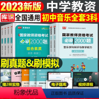 [初中音乐+能力+素质]必刷2000题 3科 中学 [正版]2024年中学教师资格证考试必刷2000题资料真题试卷笔试刷