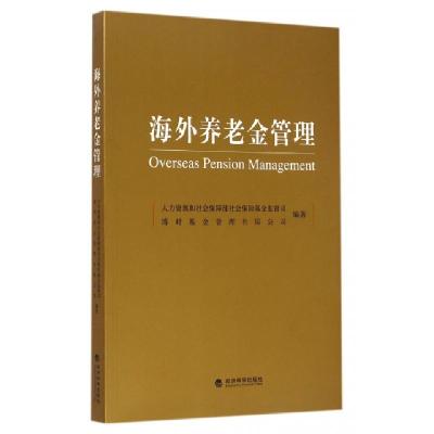 正版新书]海外养老金管理人力资源和社会保障部社会保险基金监督