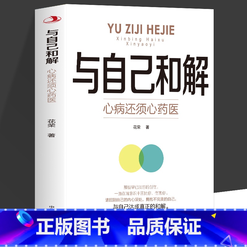 [2册]与自己和解+情绪自控力 [正版]与自己和解 心病还须心药医 让我们拂去心灵上的浮尘告别内心的焦虑高敏感人群生存指