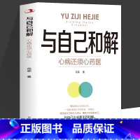 [2册]与自己和解+情绪自控力 [正版]与自己和解 心病还须心药医 让我们拂去心灵上的浮尘告别内心的焦虑高敏感人群生存指