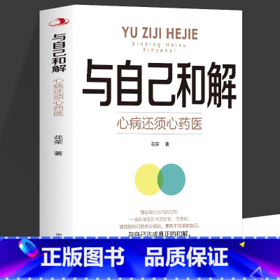 [2册]与自己和解+情绪自控力 [正版]与自己和解 心病还须心药医 让我们拂去心灵上的浮尘告别内心的焦虑高敏感人群生存指