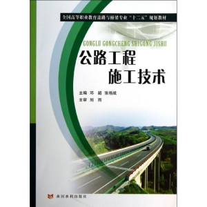 [M]公路工程施工技术-9787550904057