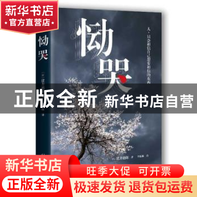 正版 恸哭 [日]贯井德郎 著 人民文学出版社 9787020122974 书