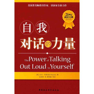 醉染图书自我对话的力量9787516103609