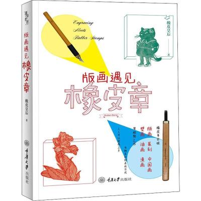 正版新书]版画遇见橡皮章橡皮皇后 著9787568910316