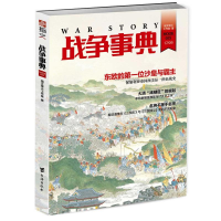 正版新书]战争事典:035:035指文烽火工作室9787516815359