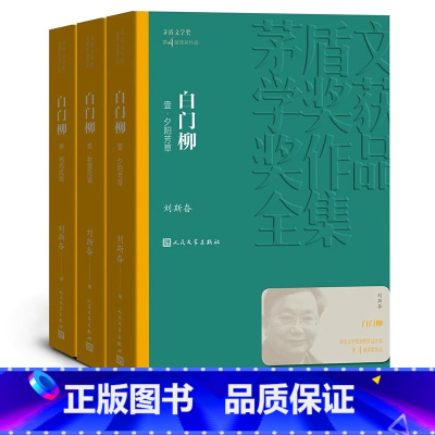 [正版]白门柳 套装全3册 茅盾文学获作品全集 第四届茅盾文学获作品 真正好看且深入的反映明末士人的小说 文学散文随笔