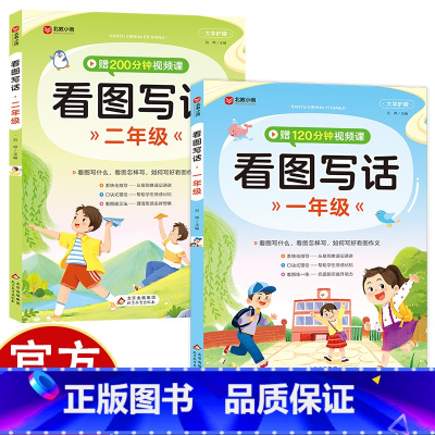 看图写话·一二年级两册 小学通用 [正版]小学看图写话 一年级二年级 小学语文阅读理解专项训练书 课程同步训练 思维导图