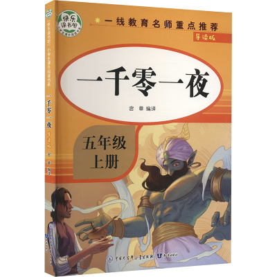 正版新书]一千零一夜 导读版含章 编9787521503784