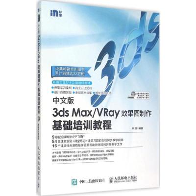 正版新书]中文版3ds Max/VRay效果图制作基础培训教程来阳978711