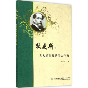 [M]狄更斯-9787561553732