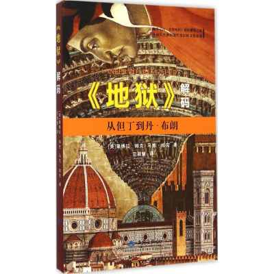 [M]《地狱》解码-9787515104270