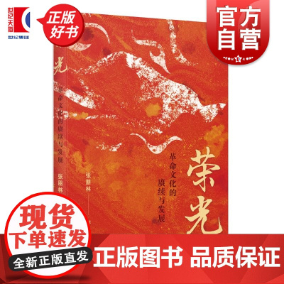 荣光革命文化的赓续与发展 张朋林著上海远东出版社