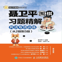 [M]聂卫平围棋习题精解 死活专项训练(从2段到3段)-9787115507457