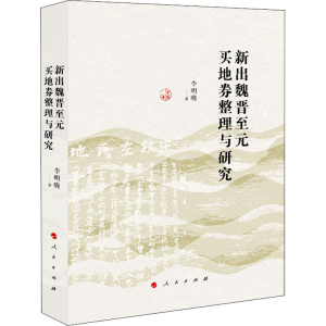 醉染图书新见魏晋至元买地券整理与研究9787010219868