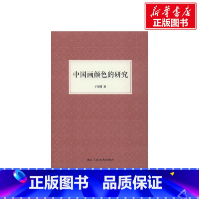 [正版]中国画颜色的研究 中国画颜色颜料技法的里程碑著作现代工笔画大师于非暗着浙江人民美术出版社书籍