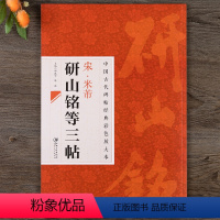 [正版]中国古代碑帖经典彩色放大本 宋米芾研山铭等三帖 苕溪诗帖 蜀素帖 简体旁注 毛笔行书书法江西美术出版社