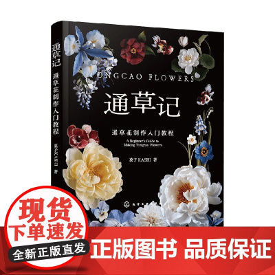 通草记 通草花制作入门教程 菓子KASHI 著 娱乐