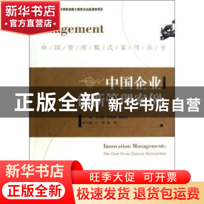 正版 中国企业创新管理案例:the case from Chinese enterprises