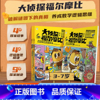 《大侦探福尔摩比·第一辑》 [正版]大侦探福尔摩比全套4册亲子共读儿童漫画侦探绘本 幽默漫画数学逻辑思维培养观察力记忆力