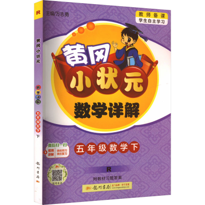 正版新书]2025春季黄冈小状元数学详解五年级下册R人教部编版5年