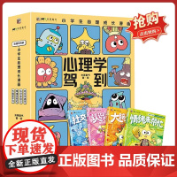 心理学驾到全4册 儿童心理情绪认知启蒙大脑情绪社交认识自我小学生心理成长漫画科普书