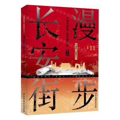 [N]漫步长安街(从建国门到复兴门)-9787504383594