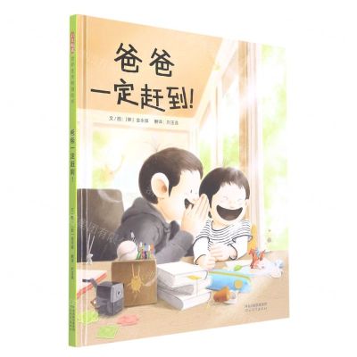 [N]爸爸一定赶到(精)-9787554569542