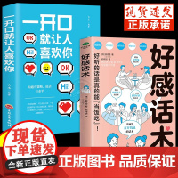 2册 好感话术+一开口就让人喜欢你 高情商聊天术口才训练提升职场沟通回话的技术说话艺术即兴演讲社交