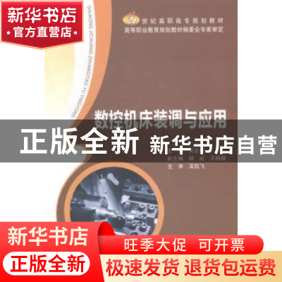 正版 数控机床装调与应用 吴会波主编 北京邮电大学出版社 978756
