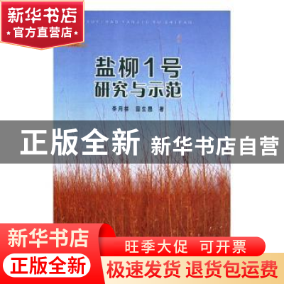 正版 盐柳1号研究与示范 李月祥,田生昌著 阳光出版社 978755254