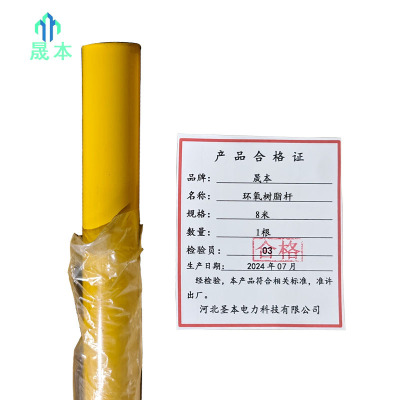 晟本 加强环氧树脂杆 8米 根