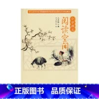 三年级上册 小学通用 [正版]可单选小学语文阅读空间三四五六年级上下册3456年级同步练习辅导书提高语文综合素养提升小学